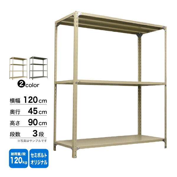 スチール写真棚 幅120×奥ぶかさ45×高さ90糎 3段 単体 120kg/段 虚蝉雄捻子(一風変わった) 掛け目:22kg