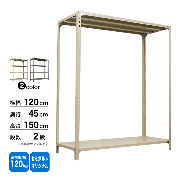 スチール棚 幅120×奥行45×高さ150cm 2段 単体 120kg/段 セミボルト(オリジナル) 重量:19kg