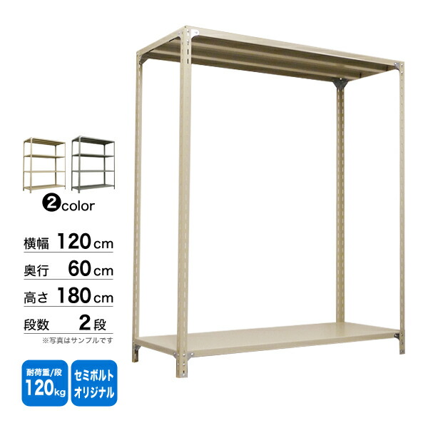 スチール棚 幅120×奥行60×高さ180cm 2段 単体 120kg/段 セミボルト(オリジナル) 重量:23kg