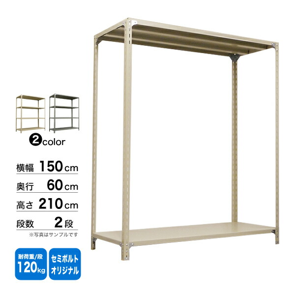 スチール写真棚 幅150×奥ぶかさ60×高さ210珊 2段 単体 120kg/段 空蝉雄螺子(事あたらしい) 掛け目:30kg 収納家具-スチールラック・シェルフ-本棚・ラック・カラーボックス