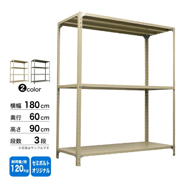 スチール棚 幅180×奥行60×高さ90cm 3段 単体 120kg/段 セミボルト(オリジナル) 重量:41kg