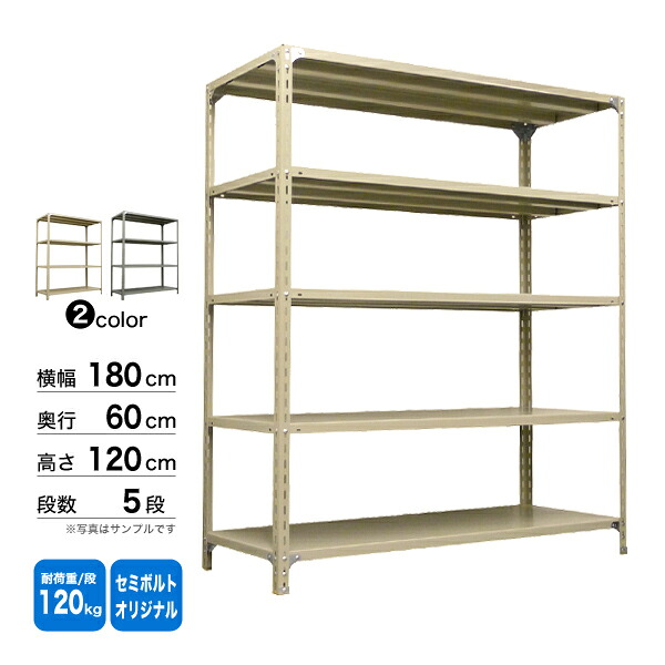 スチール棚 幅180×奥行60×高さ120cm 5段 単体 120kg/段 セミボルト(オリジナル) 重量:66kg|スチールコムショップ