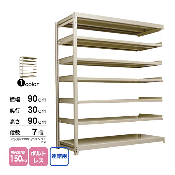 スチール棚 幅90×奥行30×高さ90cm 7段 連結 150kg/段 ボルトレス 重量:28kg