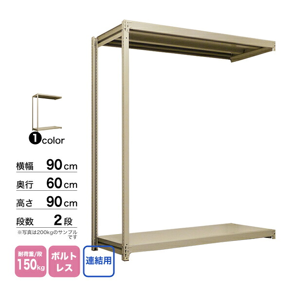 スチール棚 幅90&times;奥行60&times;高さ90cm 2段 連結 150kg/段 ボルトレス 重量:18kg｜スチールコムショップ