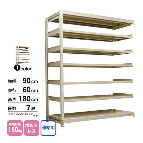 スチール棚 幅90×奥行60×高さ180cm 7段 連結 150kg/段 ボルトレス 重量:45kg
