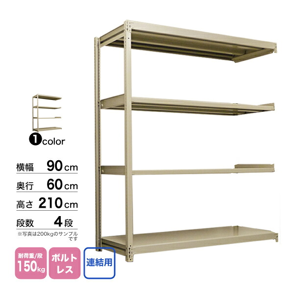 スチール棚 幅90×奥行60×高さ210cm 4段 連結 150kg/段 ボルトレス 重量:31kg