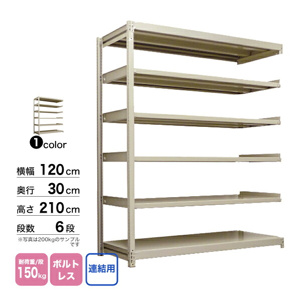 スチール棚 幅120×奥行30×高さ210cm 6段 連結 150kg/段 ボルトレス 重量:36kg