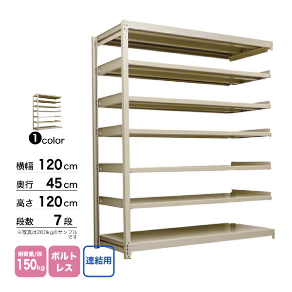 格安SALEスタート スチール棚 幅120×奥行45×高さ210cm 2段 連結 500kg