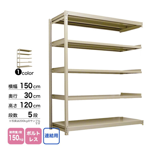 スチール棚 幅150×奥行30×高さ120cm 5段 連結 150kg/段 ボルトレス 重量:40kg