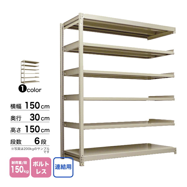 スチール棚 幅150×奥行30×高さ150cm 6段 連結 150kg/段 ボルトレス 重量:47kg