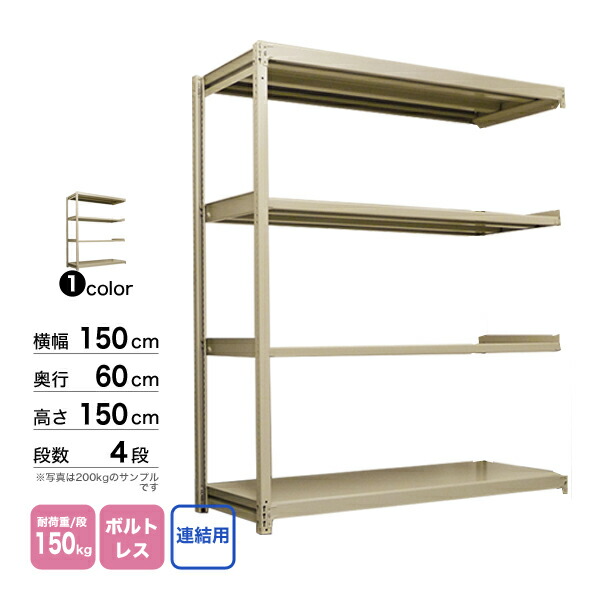 楽天市場】スチール棚 幅150×奥行60×高さ150cm 4段 単体 200kg