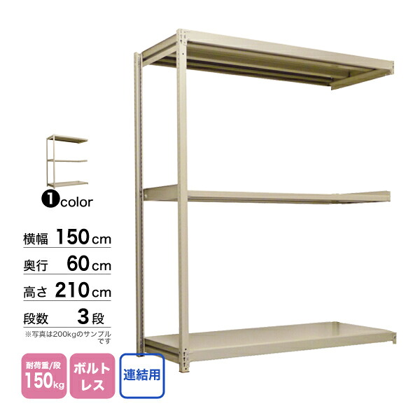 スチール棚 幅150×奥行60×高さ210cm 3段 連結 150kg/段 ボルトレス 重量:42kg