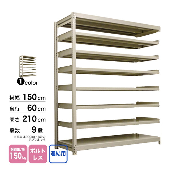 スチール棚 幅150×奥行60×高さ210cm 9段 連結 150kg/段 ボルトレス 重量:96kg