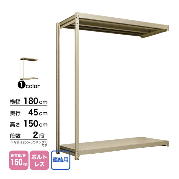 スチール写真棚 幅180×奥ふかさ45×高さ150糎 2段 かかわり合い 150kg/段 雄捩子受け答え 掛け目:31kg