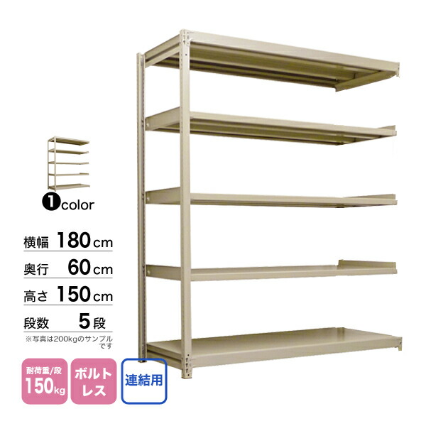 スチール棚 幅180×奥行60×高さ150cm 5段 連結 150kg/段 ボルトレス 重量:70kg