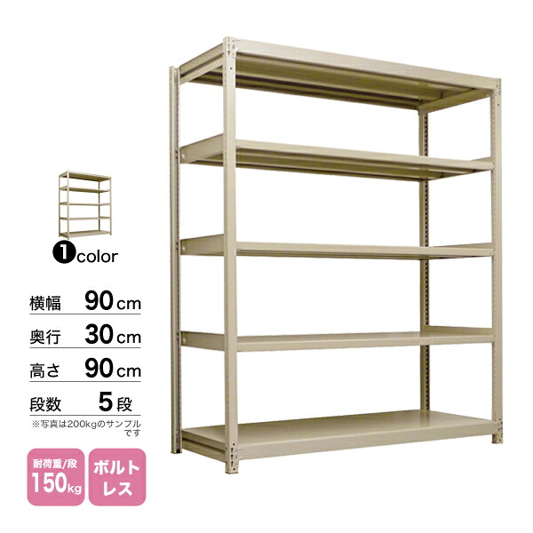 スチール棚 幅90×奥行30×高さ90cm 5段 単体 150kg/段 ボルトレス 重量:25kg
