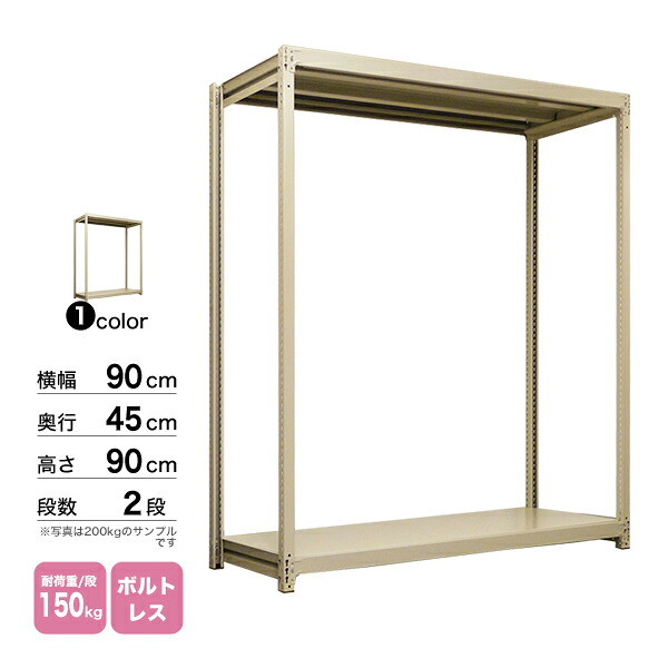 スチール棚 幅90&times;奥行45&times;高さ90cm 2段 単体 150kg/段 ボルトレス 重量:18kg｜スチールコムショップ