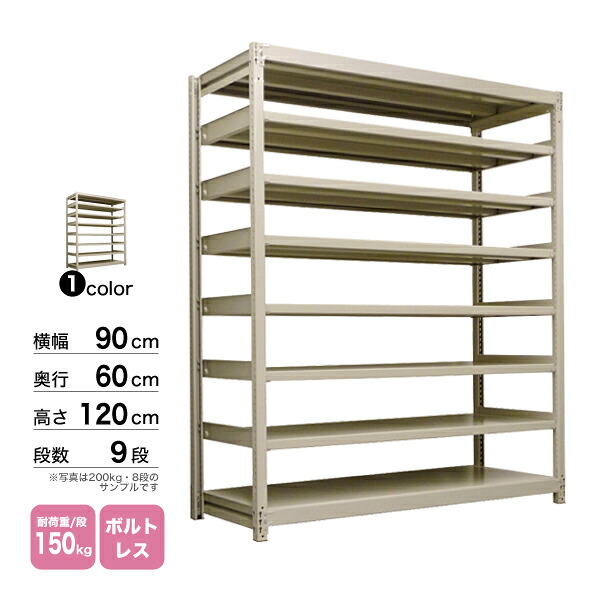 スチール棚 幅90×奥行60×高さ120cm 9段 単体 150kg/段 ボルトレス 重量:57kg