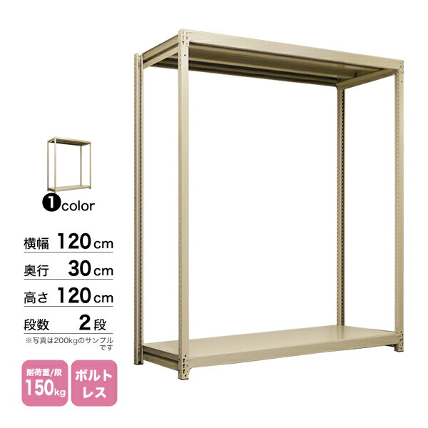 スチール棚 幅120×奥行30×高さ120cm 2段 単体 150kg/段 ボルトレス 重量:20kg