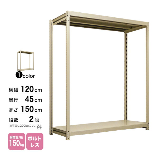 スチール棚 幅120×奥行45×高さ150cm 2段 単体 150kg/段 ボルトレス 重量:25kg