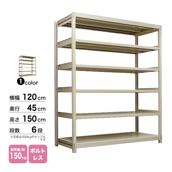 スチール棚 幅120×奥行45×高さ150cm 6段 単体 150kg/段 ボルトレス 重量:45kg