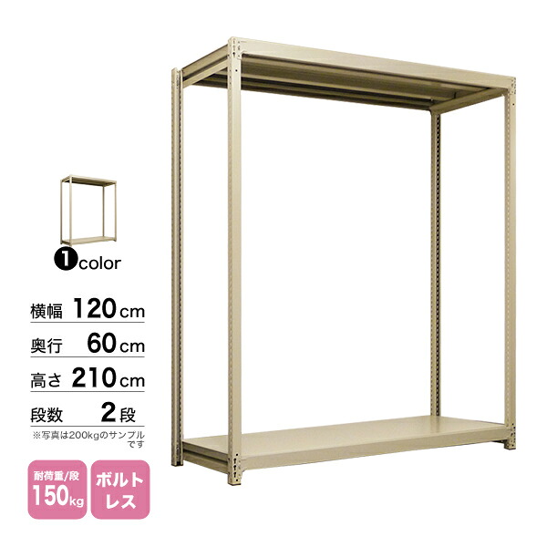 スチール棚 幅120×奥行60×高さ210cm 2段 単体 150kg/段 ボルトレス 重量:30kg