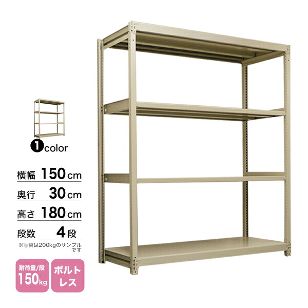 スチール棚 幅150×奥行30×高さ180cm 4段 単体 150kg/段 ボルトレス 重量:41kg