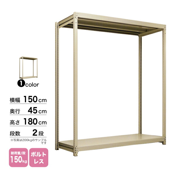 スチール棚 幅150×奥行45×高さ180cm 2段 単体 150kg/段 ボルトレス 重量:32kg