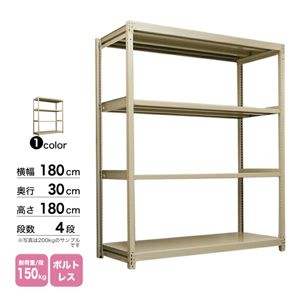 スチール棚 幅180×奥行30×高さ180cm 4段 単体 150kg/段 ボルトレス 重量:47kg