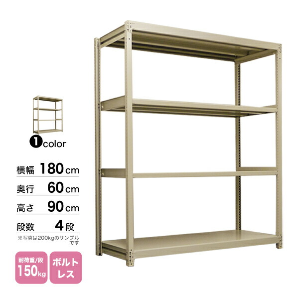 スチール棚 幅180×奥行60×高さ90cm 4段 単体 150kg/段 ボルトレス 重量:60kg
