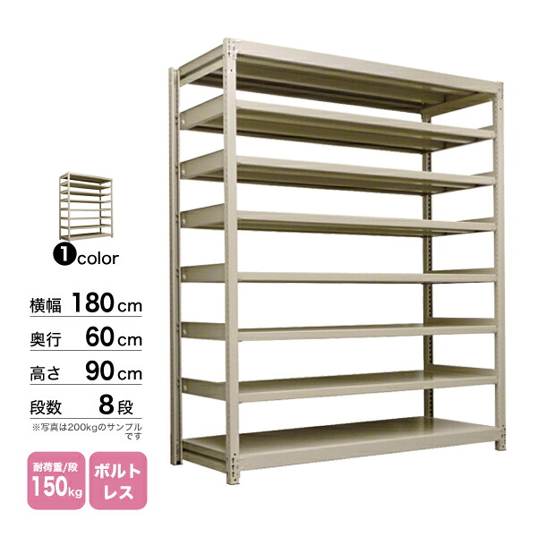 スチール棚 幅180×奥行60×高さ90cm 8段 単体 150kg/段 ボルトレス 重量:104kg 37,534円