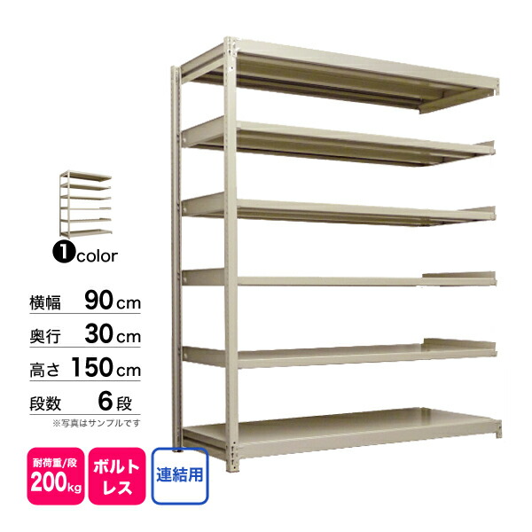 スチール棚 幅90×奥行30×高さ150cm 6段 連結 200kg/段 ボルトレス 重量:33kg
