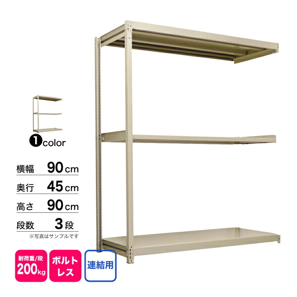 スチール棚 幅90×奥行45×高さ90cm 3段 連結 200kg/段 ボルトレス 重量:23kg