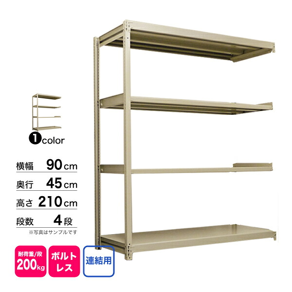 スチール棚 幅90&times;奥行45&times;高さ210cm 4段 連結 200kg/段 ボルトレス 重量:32kg｜スチールコムショップ