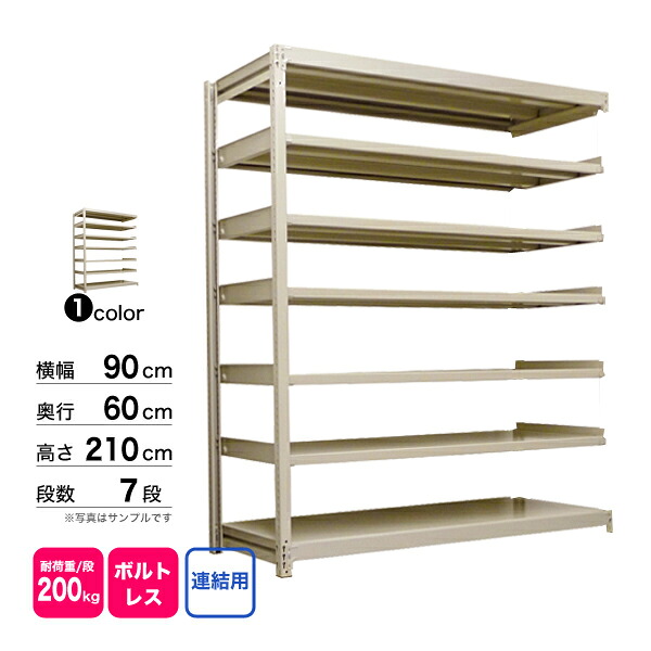 スチール棚 幅90×奥行60×高さ210cm 7段 連結 200kg/段 ボルトレス 重量:60kg