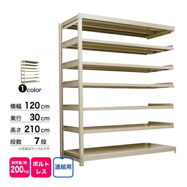 スチール棚 幅120×奥行30×高さ210cm 7段 連結 200kg/段 ボルトレス 重量:47kg
