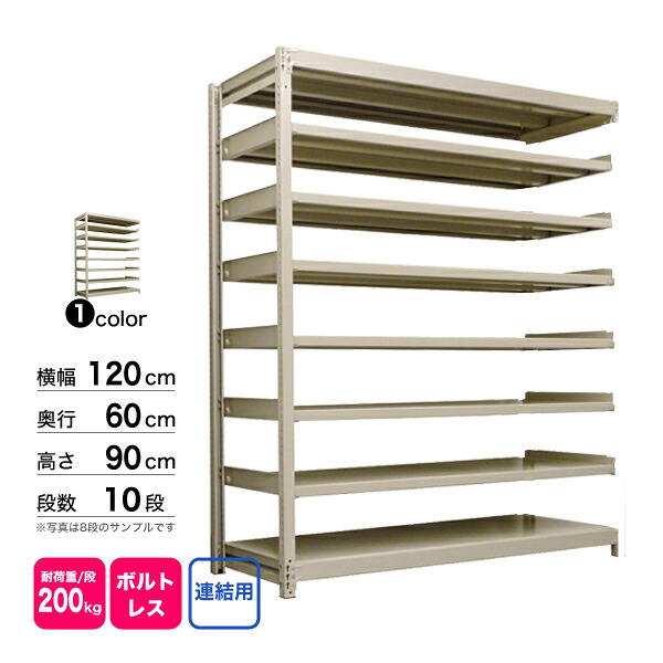 スチール棚 幅120×奥行60×高さ90cm 10段 連結 200kg/段 ボルトレス 重量:90kg