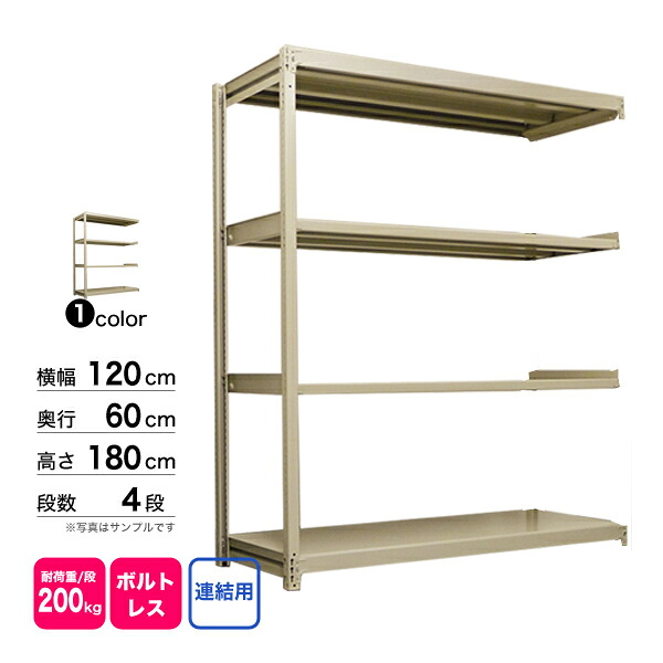 スチール棚 幅120×奥行60×高さ180cm 4段 連結 200kg/段 ボルトレス 重量:45kg