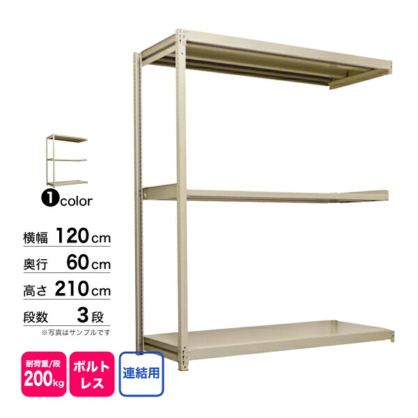 スチール写真棚 幅120×奥ぶかさ60×高さ210糎 3段 繋ぎ合わせる 200kg/段 雄捻子受け答え 掛け目:38kg