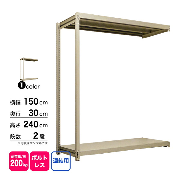 スチール棚 幅150×奥行30×高さ240cm 2段 連結 200kg/段 ボルトレス 重量:28kg