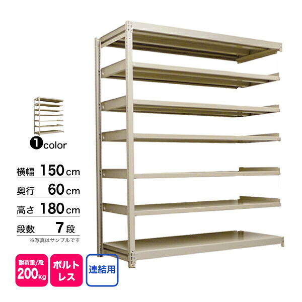 スチール棚 幅150×奥行60×高さ180cm 7段 連結 200kg/段 ボルトレス 重量:91kg
