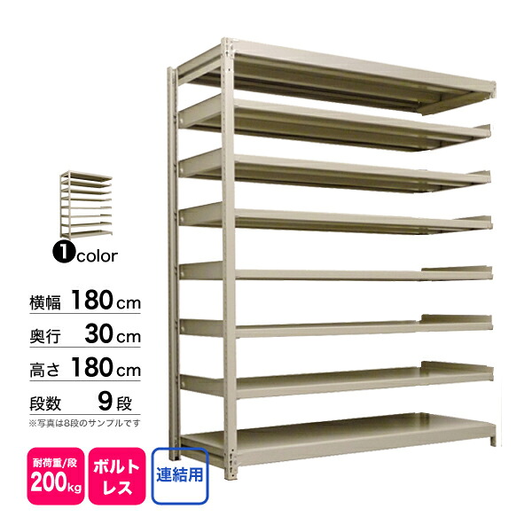スチール棚 幅180×奥行30×高さ180cm 9段 連結 200kg/段 ボルトレス 重量:78kg