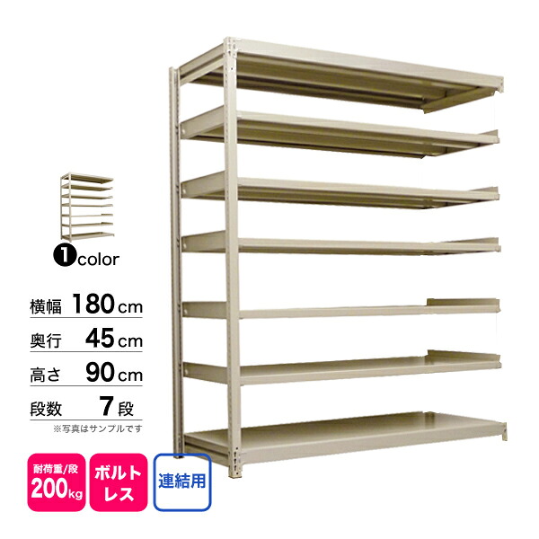 スチール棚 幅180×奥行45×高さ90cm 7段 連結 200kg/段 ボルトレス 重量:76kg
