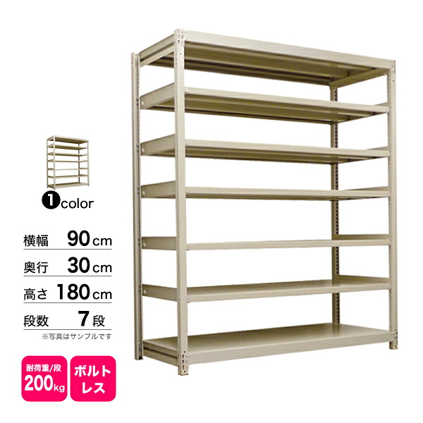 スチール棚 幅90×奥行30×高さ180cm 7段 単体 200kg/段 ボルトレス 重量:43kg