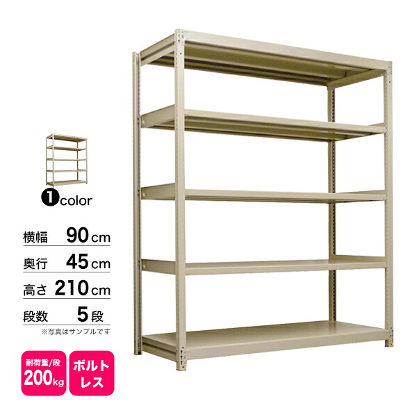スチール棚 幅90×奥行45×高さ210cm 5段 単体 200kg/段 ボルトレス 重量:44kg|スチールコムショップ