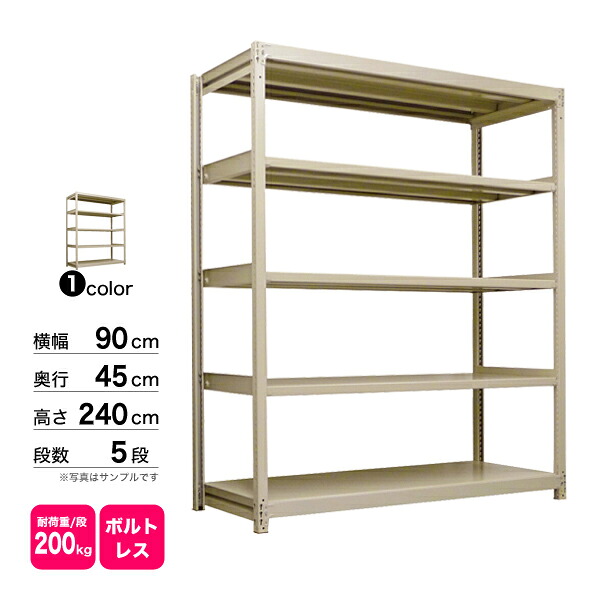 スチール棚 幅90×奥行45×高さ240cm 5段 単体 200kg/段 ボルトレス 重量:46kg