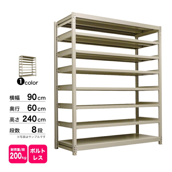 スチール棚 幅90×奥行60×高さ240cm 8段 単体 200kg/段 ボルトレス 重量:76kg