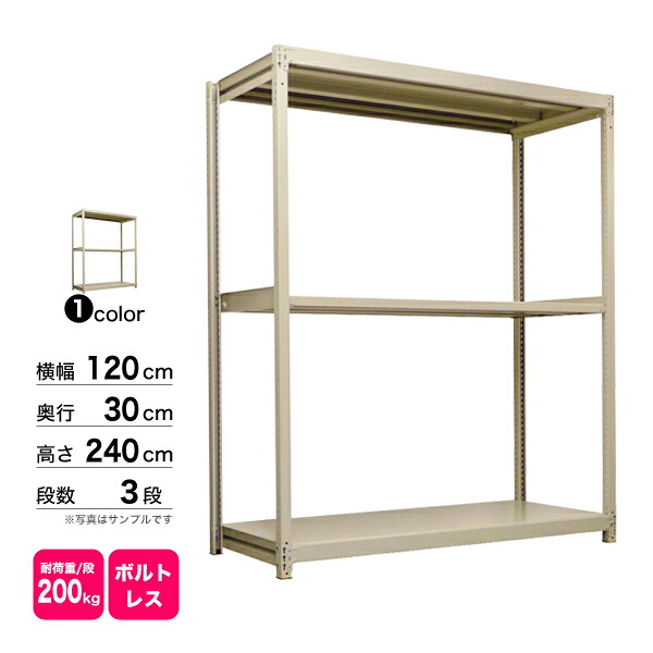 スチール写真棚 幅120×奥ぶかさ30×高さ240糎 3段 単体 200kg/段 雄捻子受け答え 掛け目:36kg