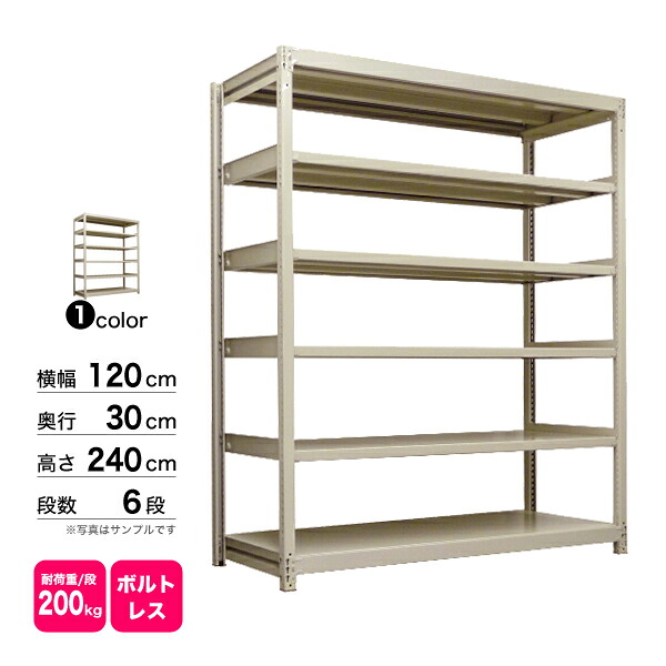 スチール棚 幅120×奥行30×高さ240cm 6段 単体 200kg/段 ボルトレス 重量:51kg