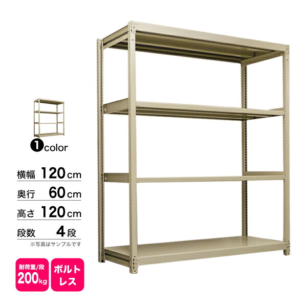 スチール棚 幅120×奥行60×高さ120cm 4段 単体 200kg/段 ボルトレス 重量:47kg